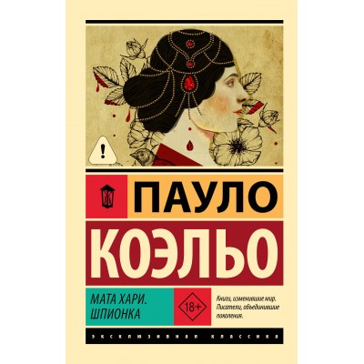 Коэльо П. Мата Хари. Шпионка