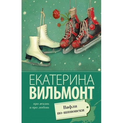 Вильмонт Е.Н Вафли по-шпионски