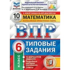 Ященко ФИОКО/СТАТГРАД/МАТЕМАТИКА 6 кл 10 вариантов. Типовые задания. 