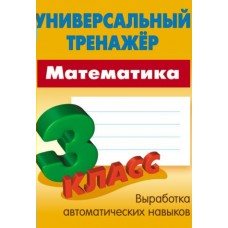 Петренко С.В МАТЕМАТИКА 3 КЛАСС