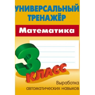 Петренко С.В МАТЕМАТИКА 3 КЛАСС