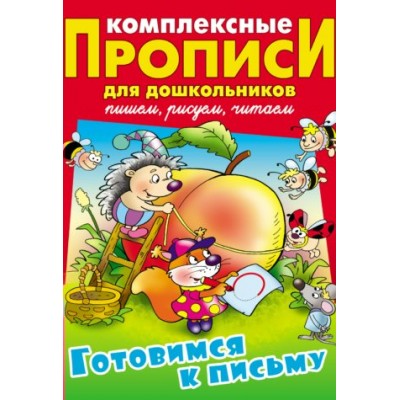  ДДошк/(А4).ГОТОВИМСЯ К ПИСЬМУ
