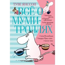 Янссон Туве Всё о Муми-троллях. Книга 1 (нов.перевод)