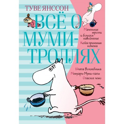Янссон Туве Всё о Муми-троллях. Книга 1 (нов.перевод)