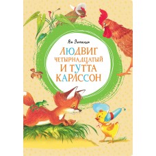Экхольм Я Людвиг Четырнадцатый и Тутта Карлссон