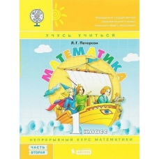 Петерсон ФГОС/Математика .Учусь учиться. 1 кл. (Комплект из 3-х частей) Ч.2 