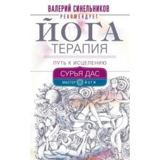 Сурья Дас Йогатерапия. Путь к исцелению