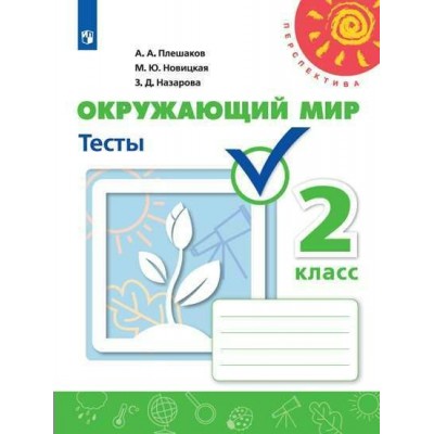 Плешаков/Новицкая ПЕРСПЕКТИВА/ФГОС/ Окружающий мир 2 кл. Пособие