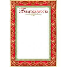 Благодарность Без символики (для принтера) 205х292 мм
