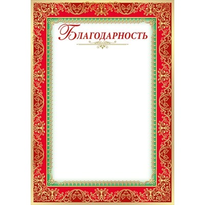 Благодарность Без символики (для принтера) 205х292 мм