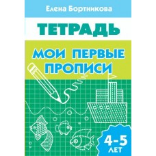 Бортникова Е.Ф Мои первые прописи (для детей 4-5 лет) 