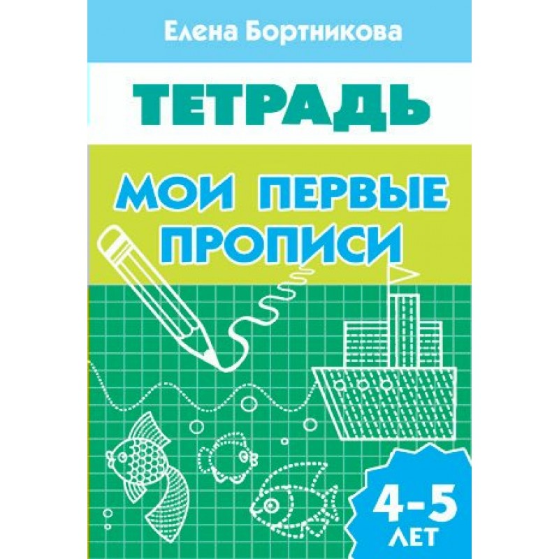 Мои первые прописи 5 6 лет