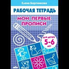 Бортникова Е.Ф Мои первые прописи (для детей 5-6 лет)