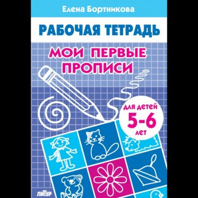 Бортникова Е.Ф Мои первые прописи (для детей 5-6 лет)