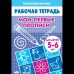 Бортникова Е.Ф Мои первые прописи (для детей 5-6 лет)