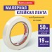 Скотч 18мм*50м. малярный (Клейкая лента) креппированная (реальная длина!), профессиональная Brauberg