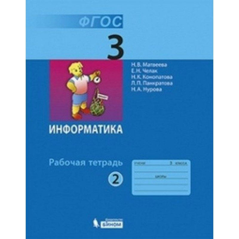 Информатика рабочая тетрадь страница. Информатика 3 кл рабочая тетрадь Матвеева 1 часть. Информатика. 3 Класс. Рабочая тетрадь. Информатика 3 класс 2 часть. Информатика 2 класс Матвеева Челак Конопатова.