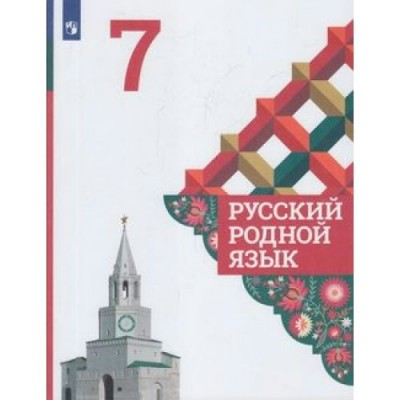 Александрова ФГОС/Русский родной язык 7 класс Учебник