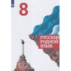 Александрова ФГОС/Русский родной язык 8 класс Учебник
