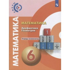 Бунимович/Кузнецов СФЕРЫ/Математика. Арифметика. Геометрия. 6 кл. ТЕТРАДЬ-ЭКЗАМЕНАТОР 