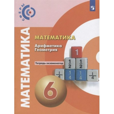 Бунимович/Кузнецов СФЕРЫ/Математика. Арифметика. Геометрия. 6 кл. ТЕТРАДЬ-ЭКЗАМЕНАТОР 