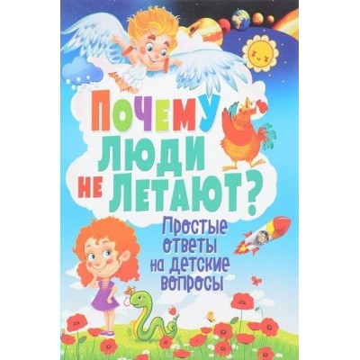 Скиба Т.В. Почему люди не летают? Простые ответы на детские вопросы