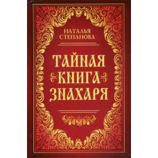 Степанова Н.И Тайная книга знахаря