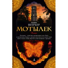 Шарьер А. Мотылек