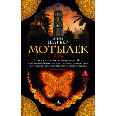 Шарьер А. Мотылек