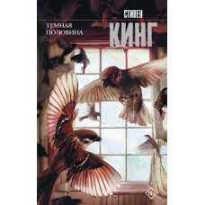 Кинг С. Темная половина