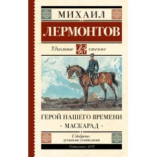 Лермонтов М.Ю Герой нашего времени. Маскарад
