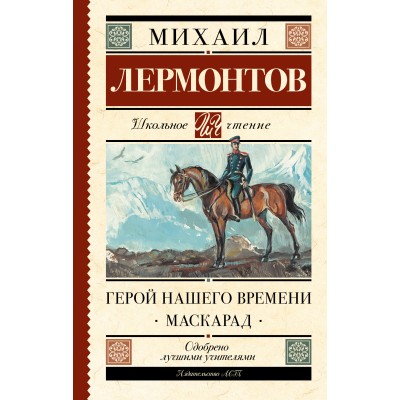 Лермонтов М.Ю Герой нашего времени. Маскарад
