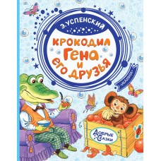 Успенский Э.Н Крокодил Гена и его друзья