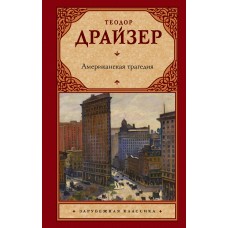 Драйзер Т Американская трагедия