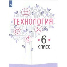 Казакевич ФГОС/НФП/ Технология 6 кл 