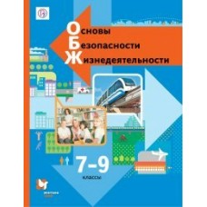 Виноградова ФГОС/НФП/ Основы безопасности жизнедеятельности 7-9 кл НЕ БУДЕТ Учебник