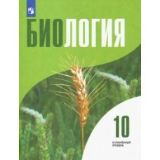 Высоцкая/Дымшиц/Шумного  Биология. Общая биология.10 кл (Углубленный уровень) Учебник