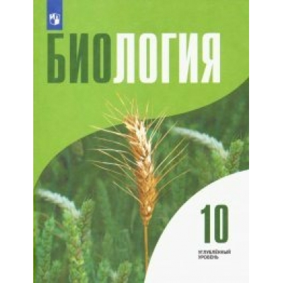 Высоцкая/Дымшиц/Шумного  Биология. Общая биология.10 кл (Углубленный уровень) Учебник