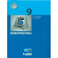 Поляков ФГОС/НФП/Информатика  9 кл. Учебник