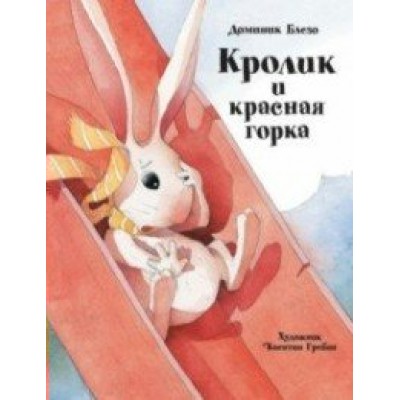 Блезо Д Кролик и красная горка