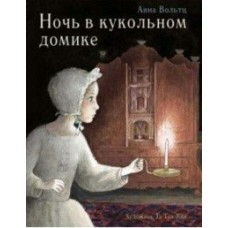 Вольтц Анна Ночь в кукольном домике
