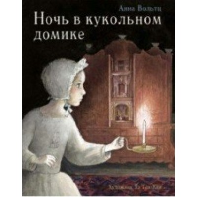 Вольтц Анна Ночь в кукольном домике