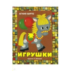 Барто А.Л Игрушки