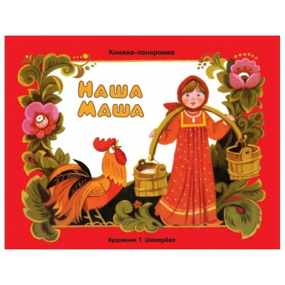  Наша Маша