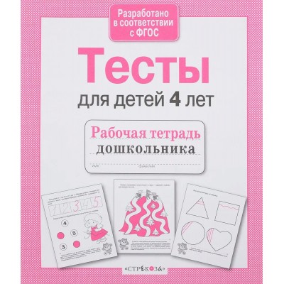 Попова И Проверяем знания. Тесты для детей 4 лет