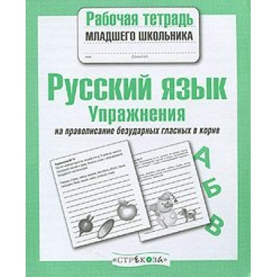  МладШк/Русский язык. Упражнения на правописание безударных гласных в корне