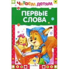  ЧитДетям/Первые слова