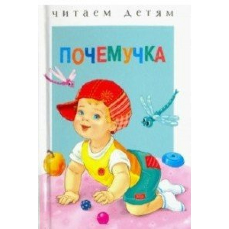 Почемучка. Книга почемучек. Почемучка книга для детей. Почемучка книга для детей читать. Стих Почемучка.