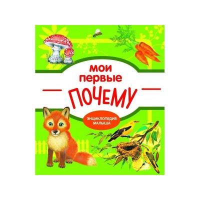 Колузаева Е Мои первые ПОЧЕМУ?