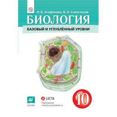 Агафонова/Сивоглазов Биология. 10 кл. (базовый и углубл. уровни) 